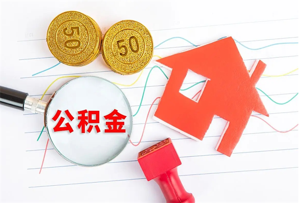 孟州公积金交了半年离职了可以取吗（住房公积金是不是离职半年就可以拿）